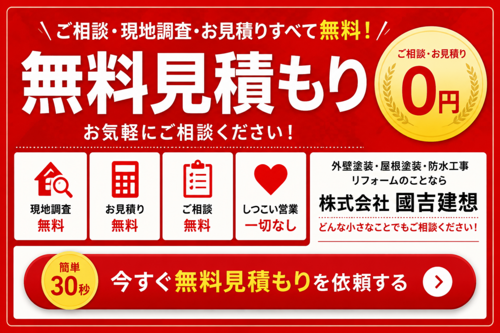 見積り無料バナー